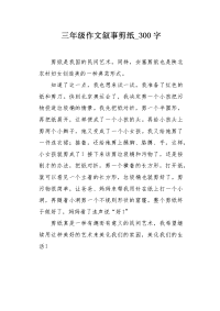 三年级作文叙事剪纸300字.docx