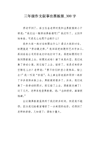 三年级作文叙事出黑板报300字.docx