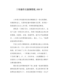 三年级作文叙事剪纸450字.docx