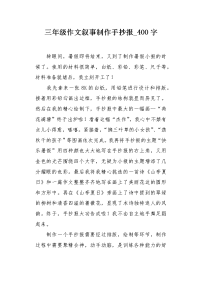 三年级作文叙事制作手抄报400字.docx