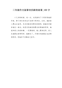三年级作文叙事宋庆龄的故事100字.docx