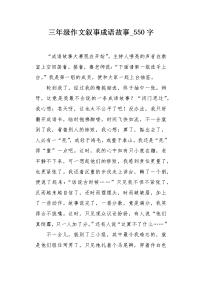 三年级作文叙事成语故事550字.docx