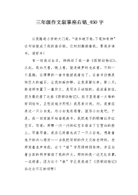 三年级作文叙事座右铭450字.docx