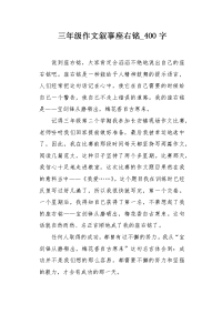 三年级作文叙事座右铭400字.docx