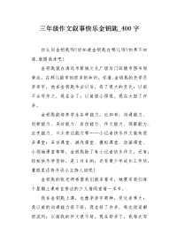 三年级作文叙事快乐金钥匙400字.docx