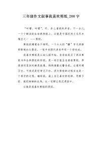 三年级作文叙事我喜欢剪纸200字.docx