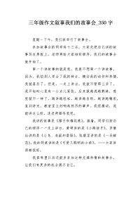 三年级作文叙事我们的故事会350字.docx