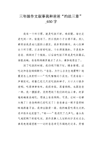 三年级作文叙事我和爸爸“约法三章”650字.docx