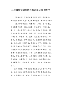 三年级作文叙事格林童话读后感888字.docx
