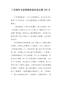 三年级作文叙事格林童话读后感500字.docx