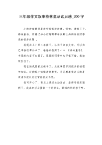 三年级作文叙事格林童话读后感200字.docx