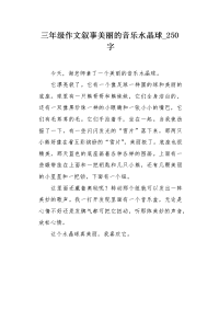 三年级作文叙事美丽的音乐水晶球250字.docx
