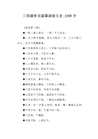 三年级作文叙事谚语大全1200字.docx