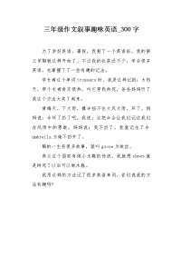 三年级作文叙事趣味英语300字.docx