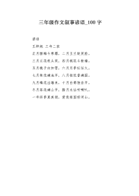 三年级作文叙事谚语100字.docx