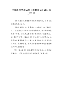二年级作文读后感《格林童话》读后感200字.docx