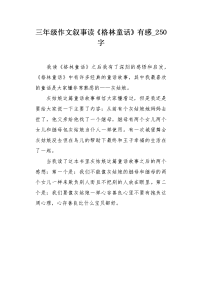 三年级作文叙事读《格林童话》有感250字.docx