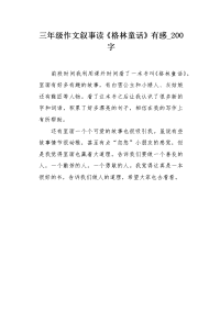 三年级作文叙事读《格林童话》有感200字.docx
