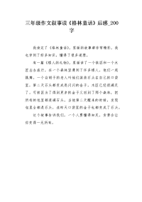 三年级作文叙事读《格林童话》后感200字.docx