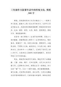 三年级作文叙事生活中的传统文化：剪纸500字.docx