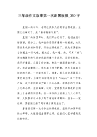 三年级作文叙事第一次出黑板报350字.docx