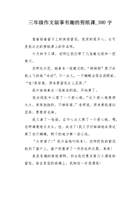 三年级作文叙事有趣的剪纸课300字.docx