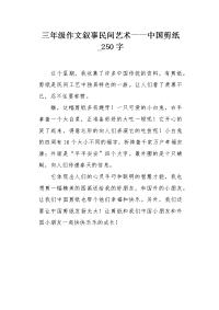 三年级作文叙事民间艺术——中国剪纸250字.docx