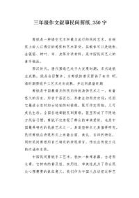 三年级作文叙事民间剪纸350字.docx