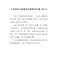 三年级作文叙事民间故事读后感200字.docx