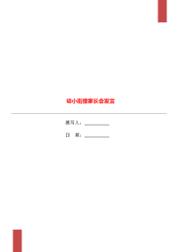 幼小衔接家长会发言.doc