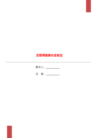志愿填报家长会发言.doc