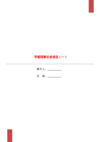 学前班家长会发言（一）.doc