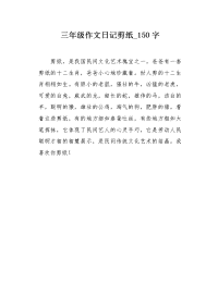 三年级作文日记剪纸150字.docx