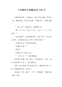 三年级作文对歇后语250字.docx