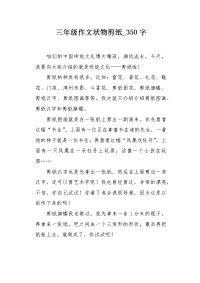 三年级作文状物剪纸350字.docx