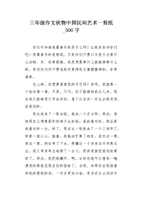 三年级作文状物中国民间艺术—剪纸500字.docx