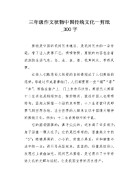三年级作文状物中国传统文化—剪纸300字.docx