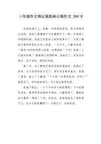 三年级作文周记我的座右铭作文300字.docx