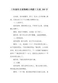 三年级作文状物鹤立鸡群三大招300字.docx