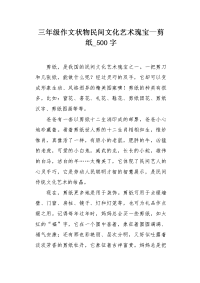 三年级作文状物民间文化艺术瑰宝—剪纸500字.docx