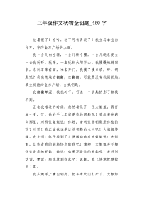 三年级作文状物金钥匙450字.docx