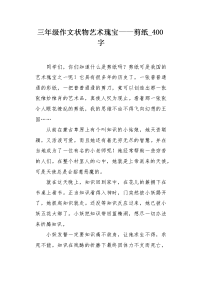 三年级作文状物艺术瑰宝——剪纸400字.docx