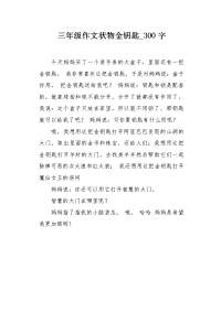 三年级作文状物金钥匙300字.docx