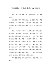 三年级作文状物撑伞的小鱼300字.docx