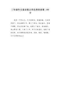 三年级作文童话寓言肯扎特的故事100字.docx