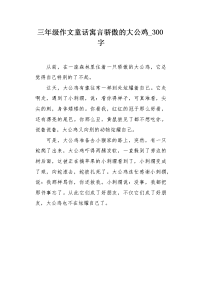 三年级作文童话寓言骄傲的大公鸡300字.docx