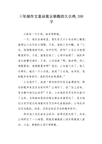 三年级作文童话寓言骄傲的大公鸡350字.docx