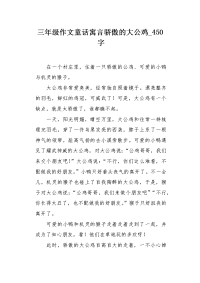 三年级作文童话寓言骄傲的大公鸡450字.docx