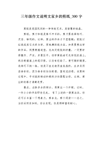三年级作文说明文家乡的剪纸300字.docx