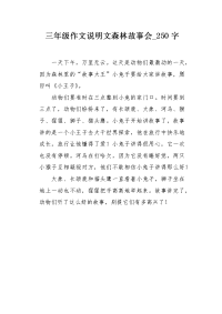 三年级作文说明文森林故事会250字.docx